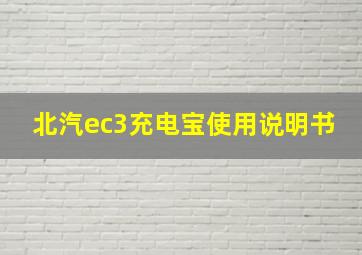 北汽ec3充电宝使用说明书