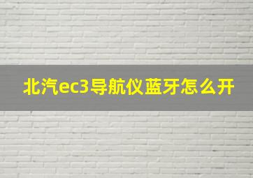 北汽ec3导航仪蓝牙怎么开