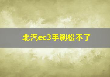 北汽ec3手刹松不了