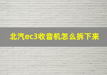 北汽ec3收音机怎么拆下来