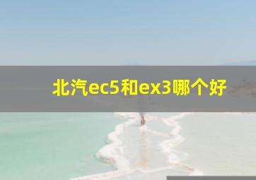 北汽ec5和ex3哪个好