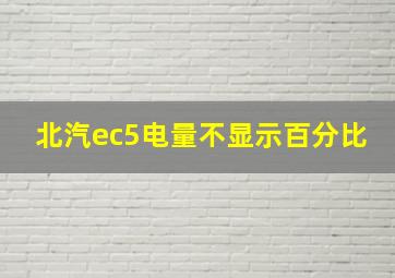 北汽ec5电量不显示百分比