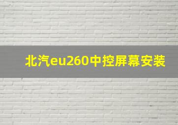 北汽eu260中控屏幕安装