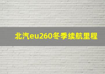 北汽eu260冬季续航里程