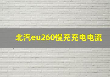 北汽eu260慢充充电电流