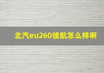 北汽eu260续航怎么样啊