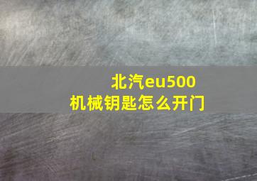 北汽eu500机械钥匙怎么开门