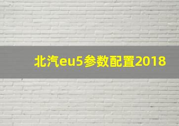 北汽eu5参数配置2018