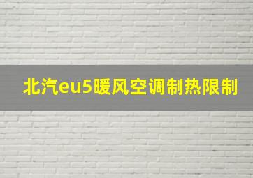 北汽eu5暖风空调制热限制