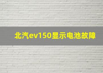 北汽ev150显示电池故障