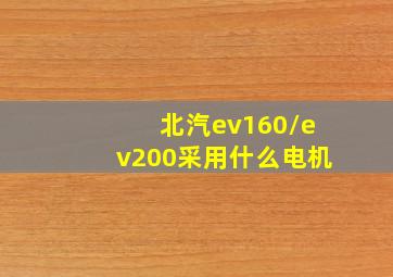 北汽ev160/ev200采用什么电机