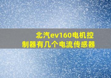 北汽ev160电机控制器有几个电流传感器