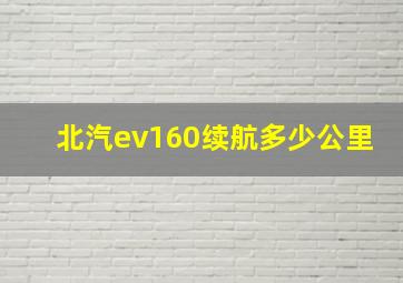 北汽ev160续航多少公里