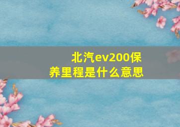 北汽ev200保养里程是什么意思