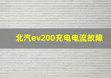 北汽ev200充电电流故障