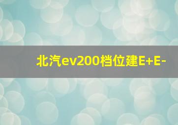 北汽ev200档位建E+E-