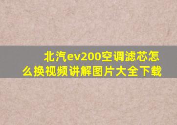 北汽ev200空调滤芯怎么换视频讲解图片大全下载