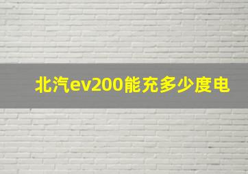 北汽ev200能充多少度电