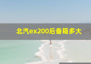 北汽ex200后备箱多大