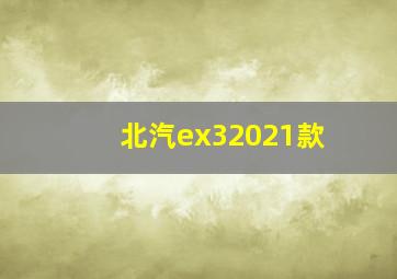 北汽ex32021款