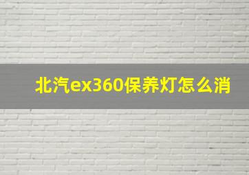 北汽ex360保养灯怎么消