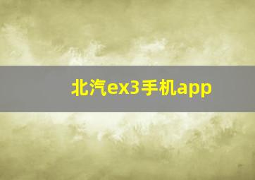 北汽ex3手机app