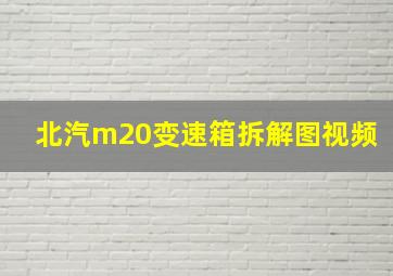 北汽m20变速箱拆解图视频