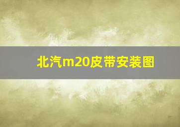 北汽m20皮带安装图