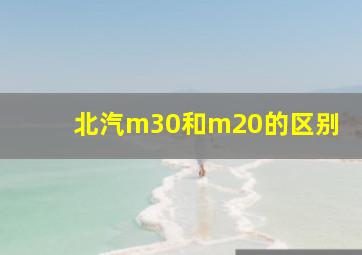 北汽m30和m20的区别