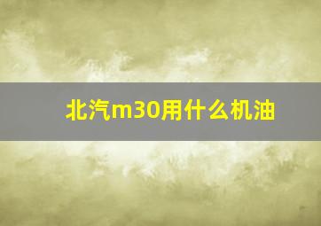 北汽m30用什么机油