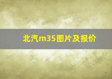 北汽m35图片及报价