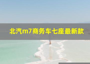 北汽m7商务车七座最新款