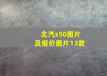 北汽s50图片及报价图片13款