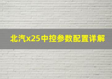 北汽x25中控参数配置详解