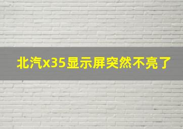 北汽x35显示屏突然不亮了