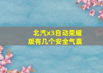 北汽x3自动荣耀版有几个安全气囊