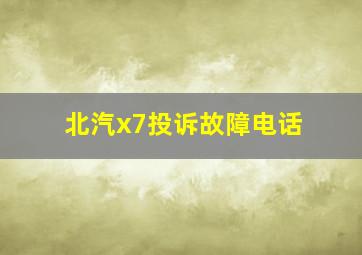 北汽x7投诉故障电话