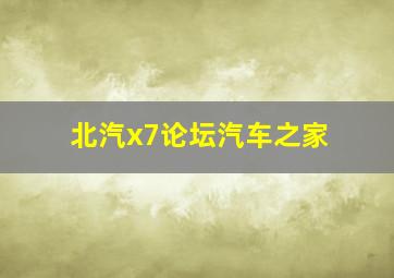 北汽x7论坛汽车之家