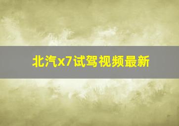 北汽x7试驾视频最新