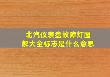 北汽仪表盘故障灯图解大全标志是什么意思