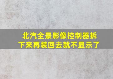 北汽全景影像控制器拆下来再装回去就不显示了