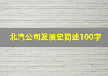 北汽公司发展史简述100字