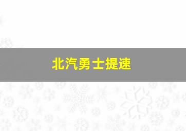 北汽勇士提速