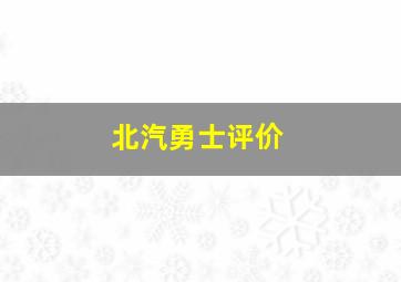 北汽勇士评价