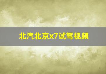 北汽北京x7试驾视频