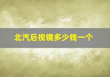 北汽后视镜多少钱一个