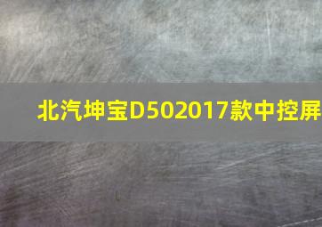 北汽坤宝D502017款中控屏