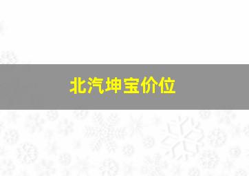 北汽坤宝价位