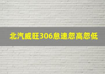 北汽威旺306怠速忽高忽低