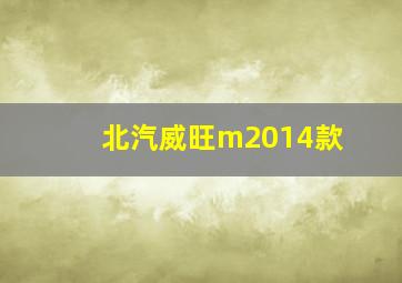 北汽威旺m2014款